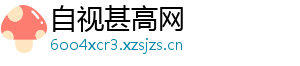 自视甚高网